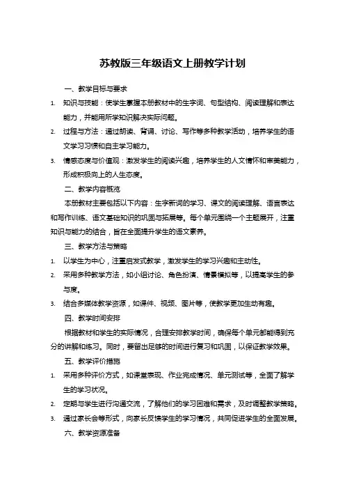 苏教版三年级语文上册教学计划