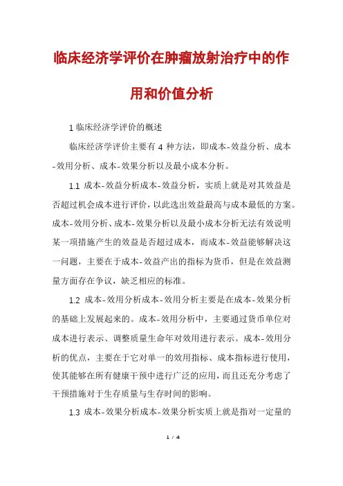 临床经济学评价在肿瘤放射治疗中的作用和价值分析