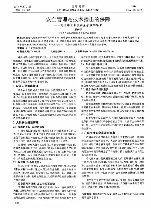 安全管理是技术播出的保障——关于媒资系统安全管理的思考