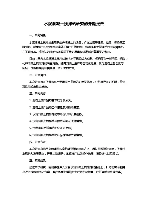 水泥混凝土搅拌站研究的开题报告