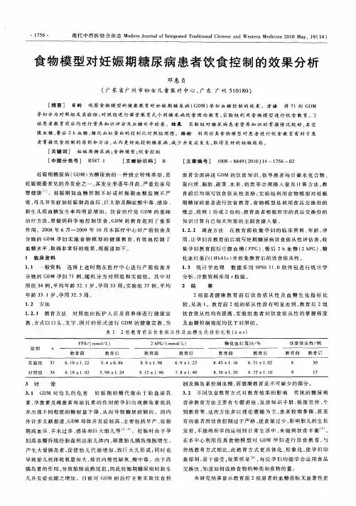 食物模型对妊娠期糖尿病患者饮食控制的效果分析
