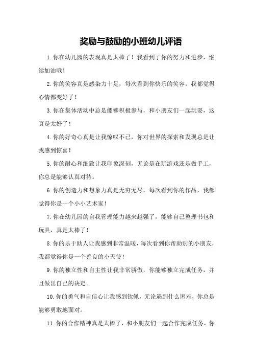 奖励与鼓励的小班幼儿评语