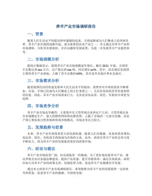 养羊产业市场调研报告