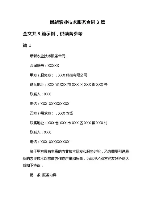最新农业技术服务合同3篇