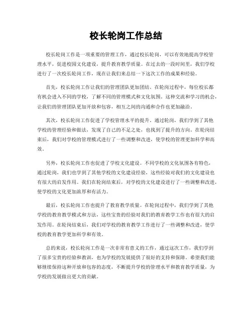 校长轮岗工作总结