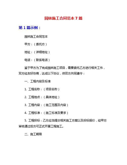 园林施工合同范本7篇