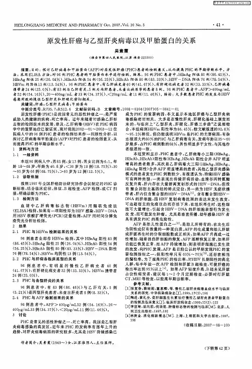 原发性肝癌与乙型肝炎病毒以及甲胎蛋白的关系