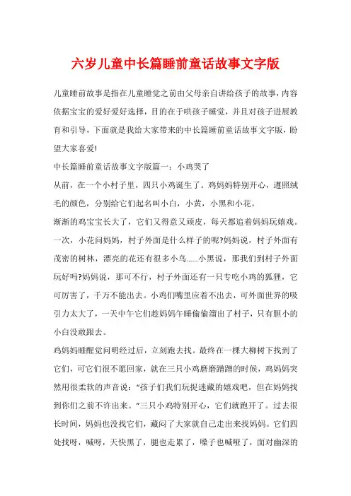 六岁儿童中长篇睡前童话故事文字版