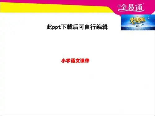 7 奇怪的大石头课件