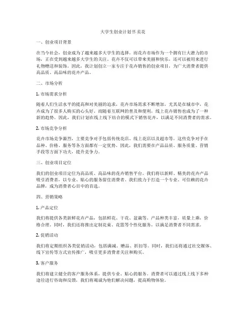 大学生创业计划书 卖花
