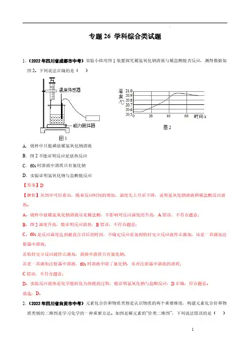 专题26 学科综合类试题-2022年中考化学真题分项汇编(全国通用)(第01期)(解析版)