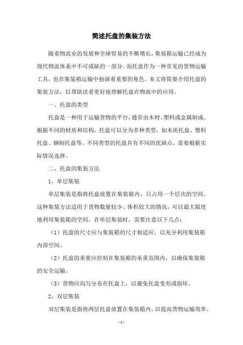 简述托盘的集装方法