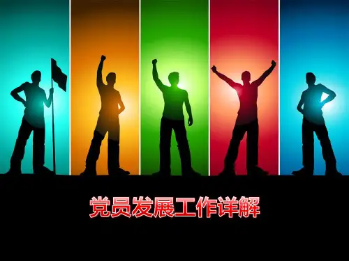发展党员工作流程详解