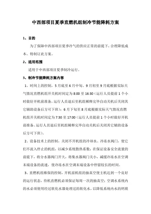 夏季直燃机组制冷节能降耗方案