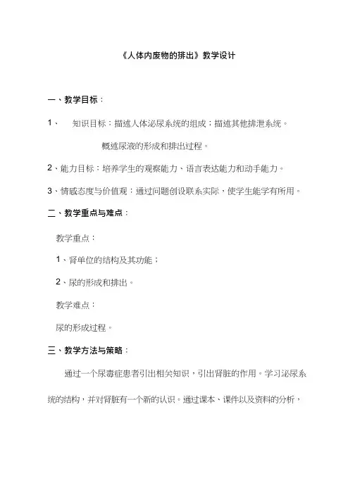 初中生物《人体内废物的排出(3)》优质课教案、教学设计