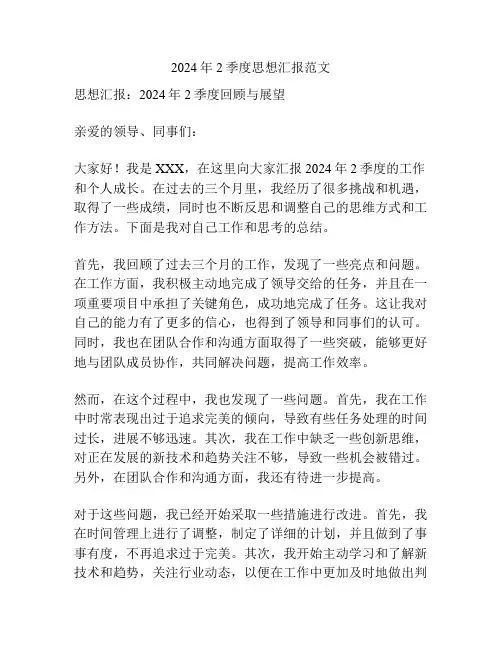 2024年2季度思想汇报范文