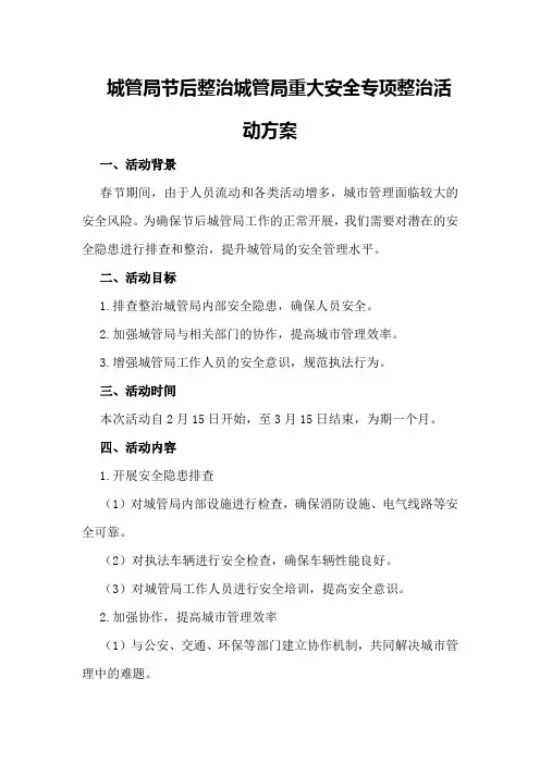 城管局节后整治城管局重大安全专项整治活动方案