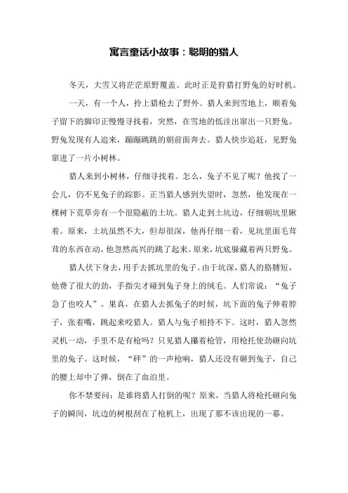 寓言童话小故事：聪明的猎人