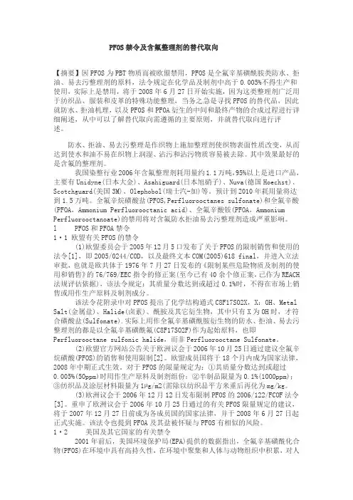 PFOS禁令及含氟整理剂的替代取向