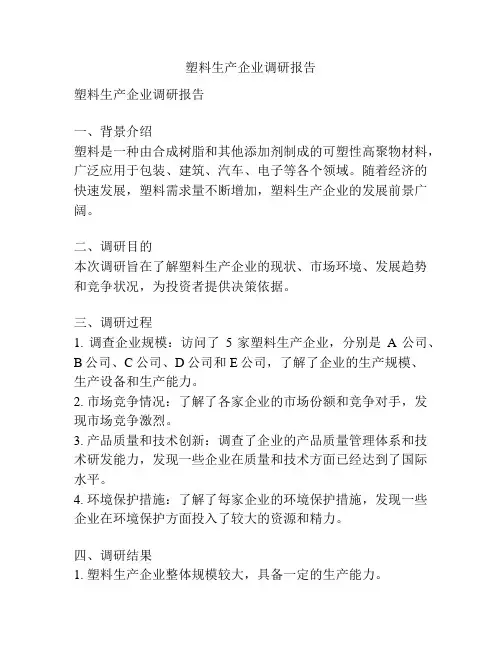 塑料生产企业调研报告