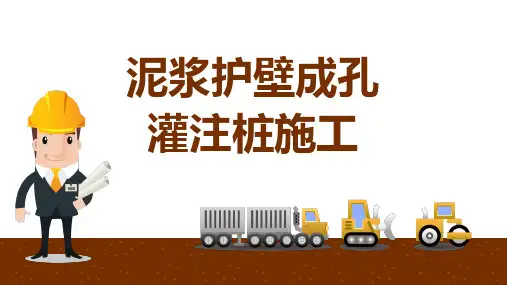 施工工艺：泥浆护壁成孔灌注桩施工