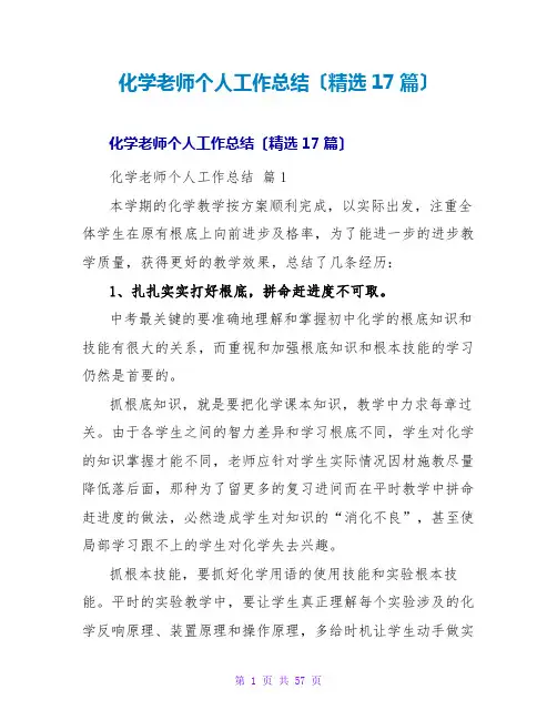 化学教师个人工作总结(精选17篇)