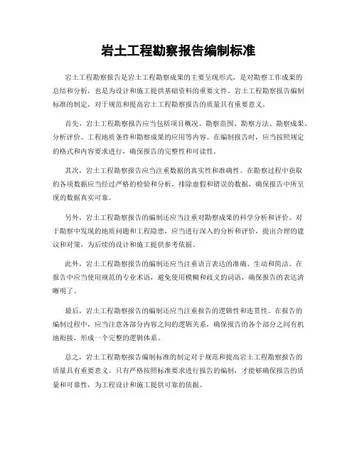 岩土工程勘察报告编制标准