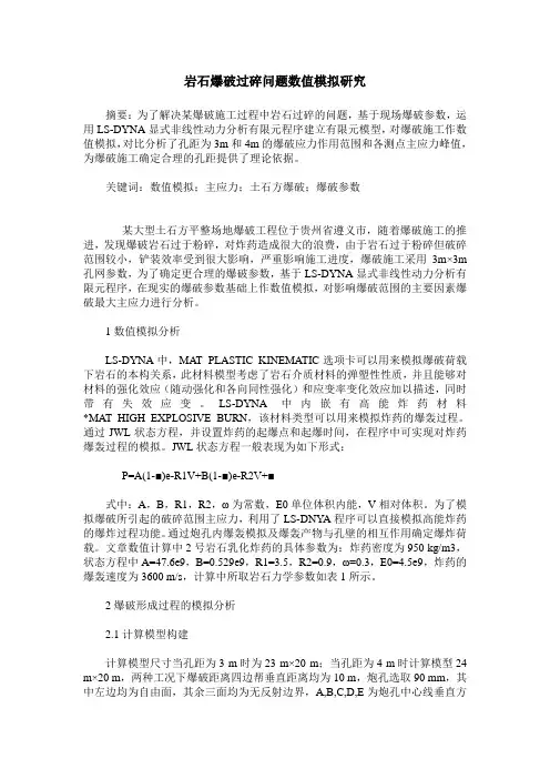岩石爆破过碎问题数值模拟研究