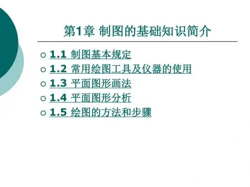 第1章制图的基础知识简介