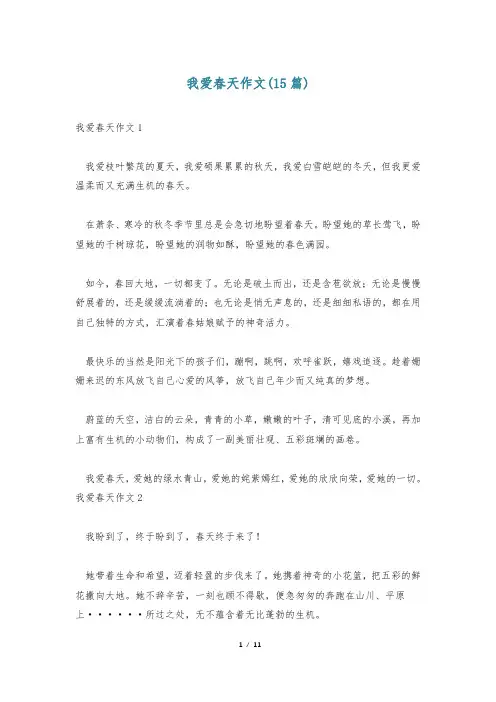 我爱春天作文(15篇)