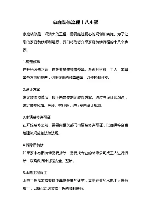 家庭装修流程十八步骤