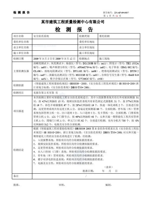 【检测报告范本】某小区安全防范系统检测报告