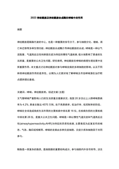 2023神经酰胺及神经酰胺合成酶在哮喘中的作用