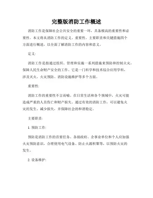 完整版消防工作概述