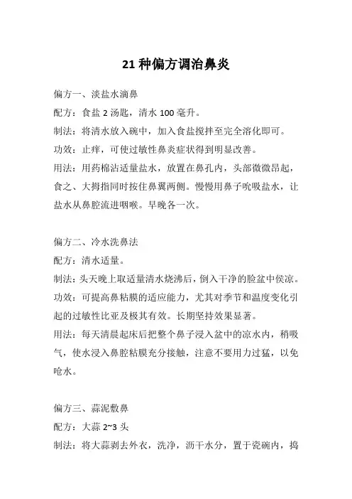21种偏方调治鼻炎