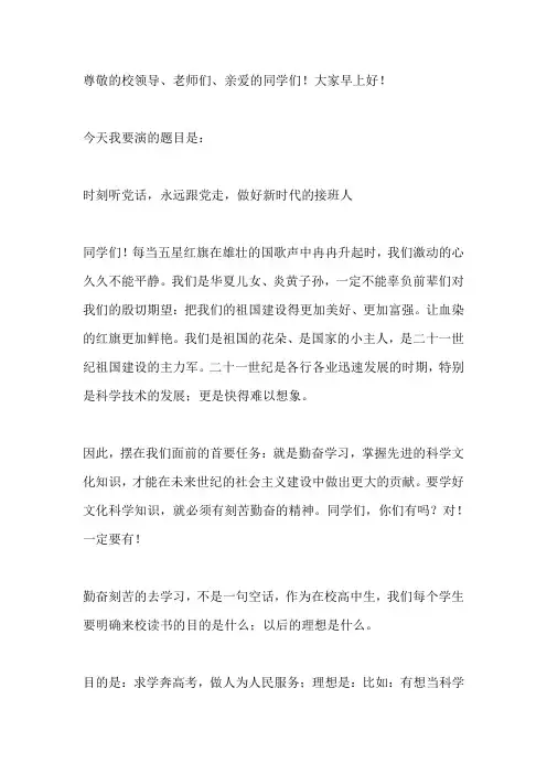 时刻听党话,永远跟党走,做好新时代的接班人-国旗下的讲话