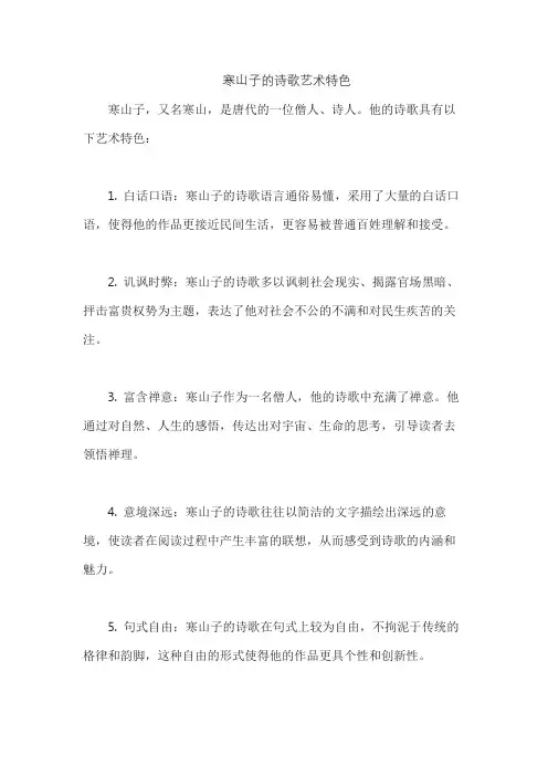 寒山子的诗歌艺术特色