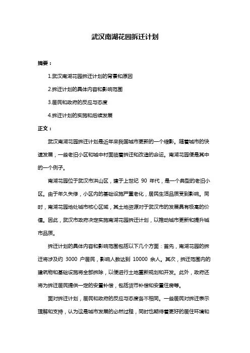 武汉南湖花园拆迁计划