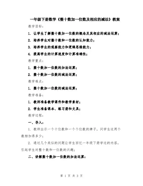 一年级下册数学《整十数加一位数及相应的减法》教案