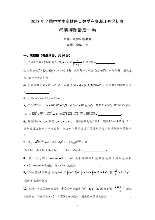 2023年全国中学生奥林匹克数学竞赛浙江赛区初赛考前押题最后一卷及参考答案