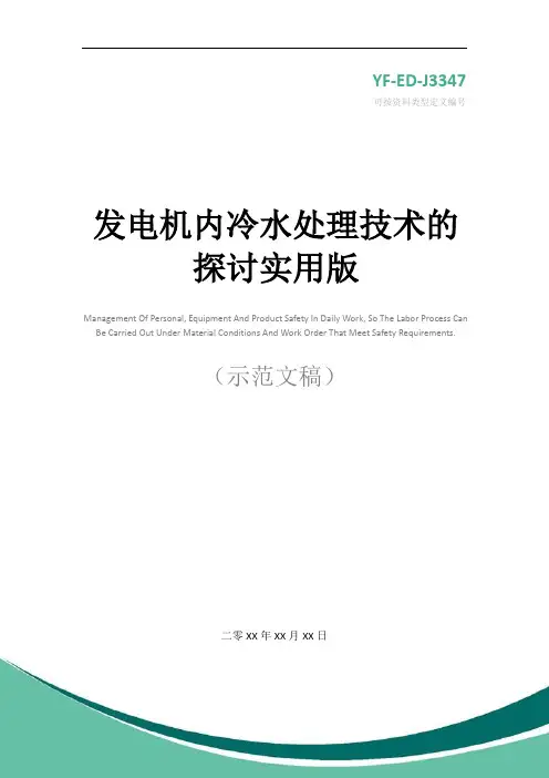 发电机内冷水处理技术的探讨实用版
