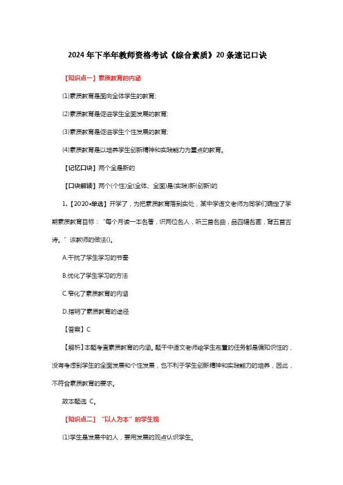 2024年下半年教师资格考试《综合素质》20条速记口诀