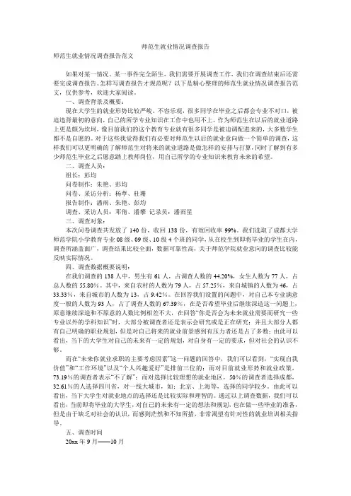 师范生就业情况调查报告