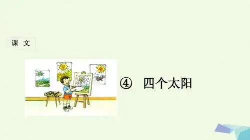 一年级语文下册第4课四个太阳 PPT精品课件新人教版