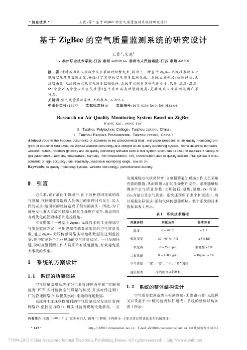 基于ZigBee的空气质量监测系统的研究设计_王霞