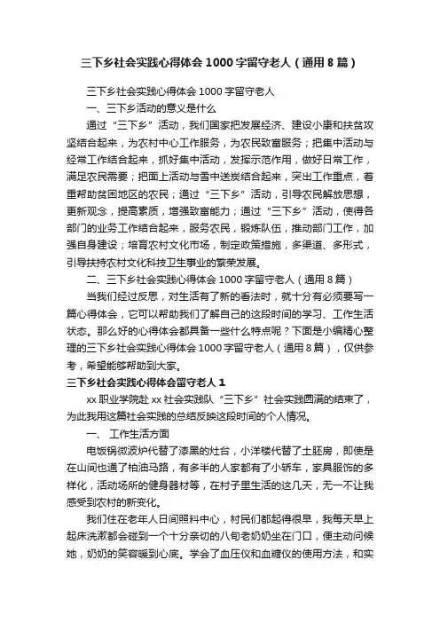 三下乡社会实践心得体会1000字留守老人（通用8篇）