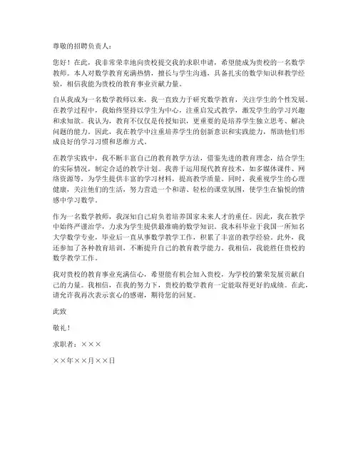 求职信范文数学教师