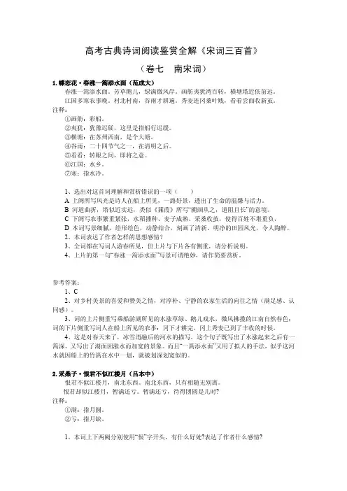 高考古典诗词阅读鉴赏全解《宋词三百首》卷七