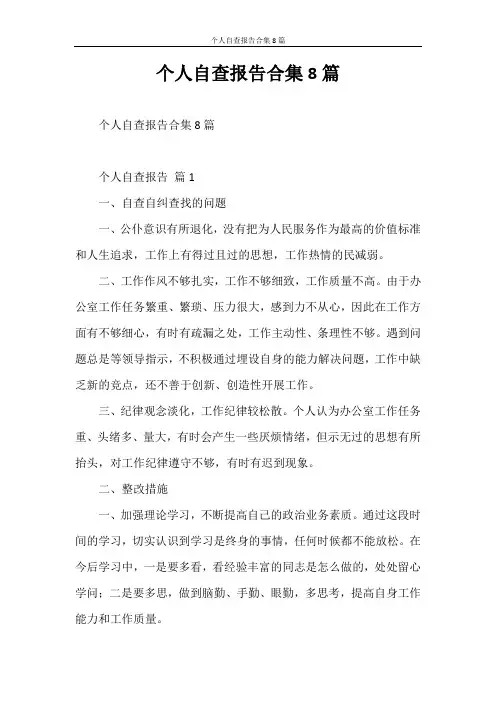 自查报告 个人自查报告合集8篇