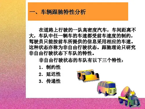 交通流理论跟驰理论